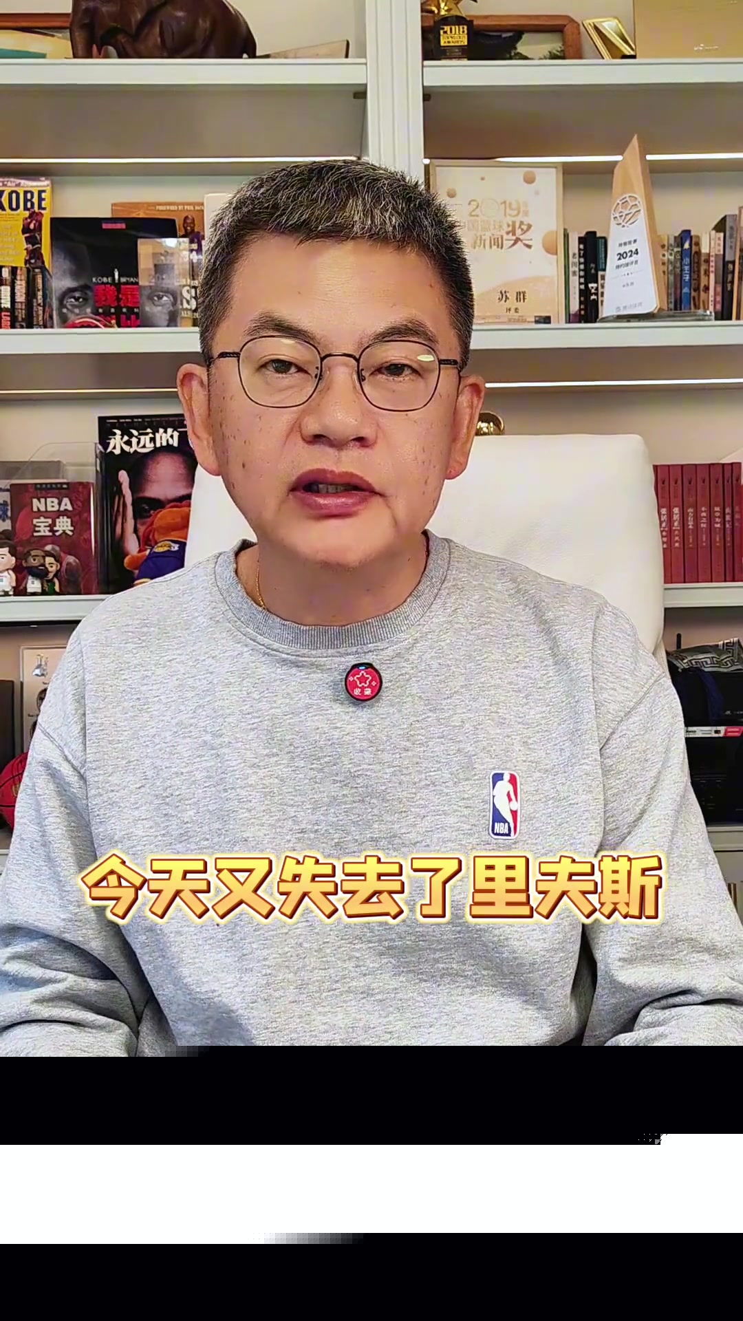 苏群湖人今天又失去了里夫斯他们是不是被诅咒了
