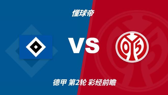 四大AI预测汉堡vs美因茨：两家看好主胜，两家看好平局