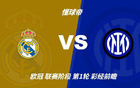 彩经前瞻:皇家马德里vs国际米兰;看好银河战舰主场小胜 彩经前瞻:皇家马德里vs国际米兰;看好银河战舰主场小胜