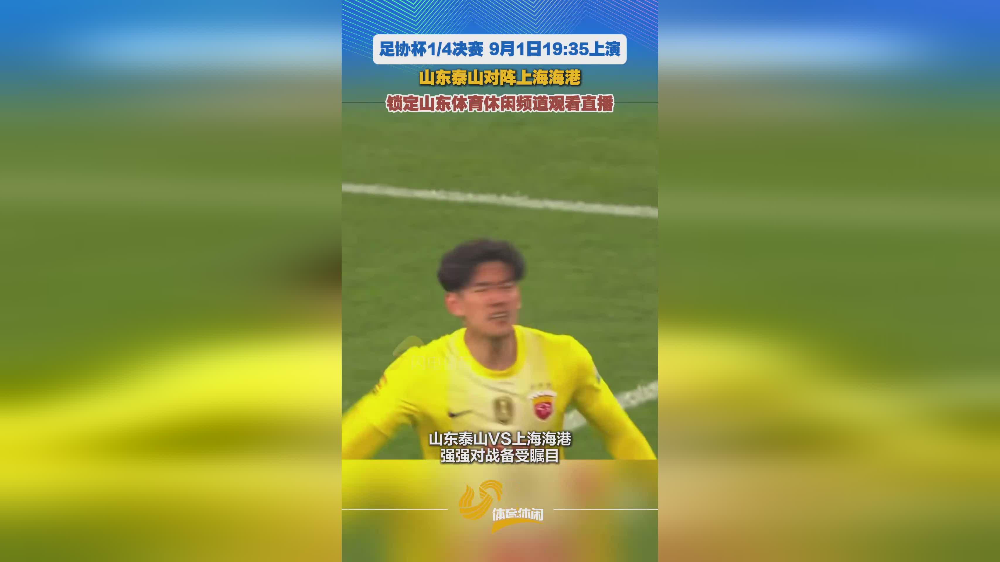 强强对决！足协杯1/4决赛泰山VS海港，锁定山东体育休闲频道看直播